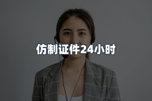 仿制证件24小时